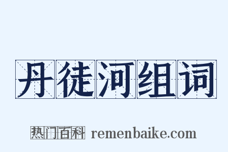 丹徒河组词是什么意思的图片